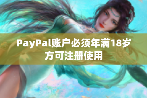 PayPal账户必须年满18岁方可注册使用