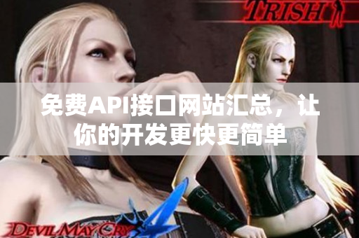 免费API接口网站汇总，让你的开发更快更简单