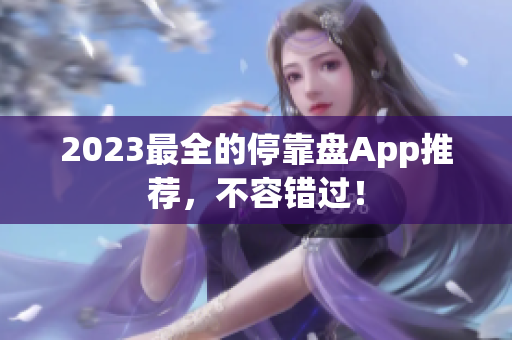 2023最全的停靠盘App推荐，不容错过！