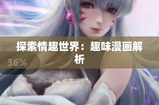 探索情趣世界：趣味漫画解析