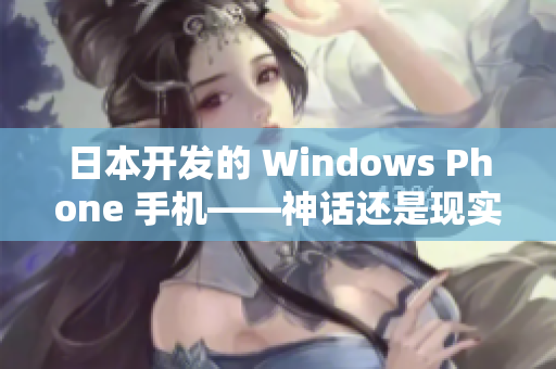 日本开发的 Windows Phone 手机——神话还是现实？