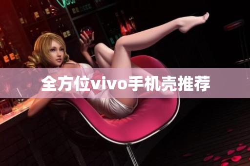 全方位vivo手机壳推荐