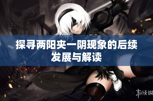 探寻两阳夹一阴现象的后续发展与解读