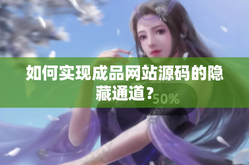 如何实现成品网站源码的隐藏通道？