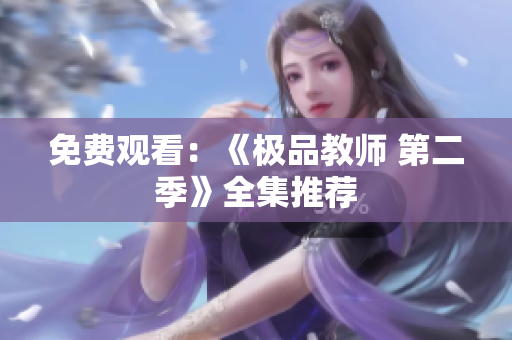 免费观看：《极品教师 第二季》全集推荐
