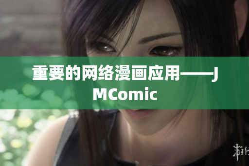 重要的网络漫画应用——JMComic