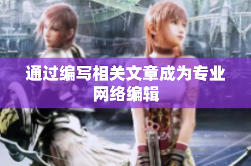 通过编写相关文章成为专业网络编辑