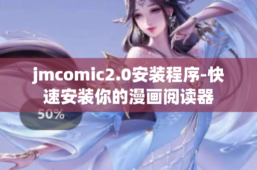 jmcomic2.0安装程序-快速安装你的漫画阅读器