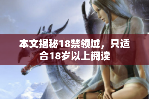 本文揭秘18禁领域，只适合18岁以上阅读