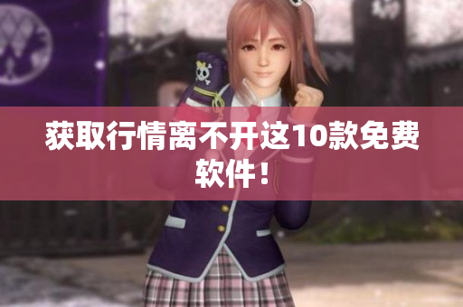 获取行情离不开这10款免费软件！