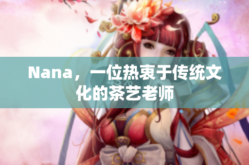 Nana，一位热衷于传统文化的茶艺老师