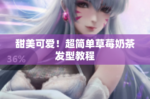 甜美可爱！超简单草莓奶茶发型教程