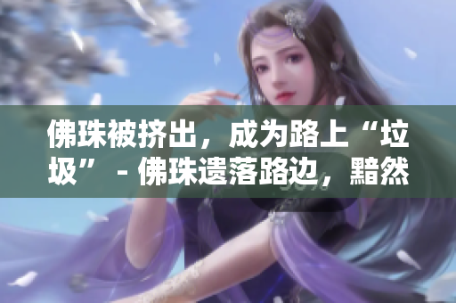 佛珠被挤出，成为路上“垃圾” - 佛珠遗落路边，黯然失色