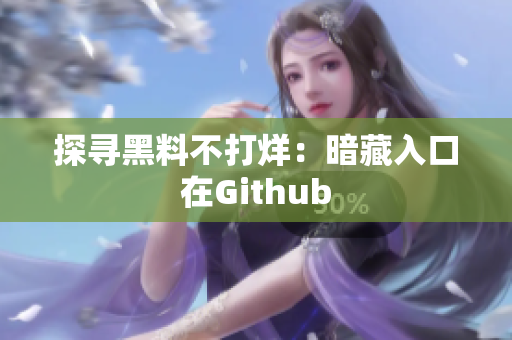 探寻黑料不打烊：暗藏入口在Github