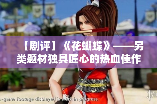 【剧评】《花蝴蝶》——另类题材独具匠心的热血佳作