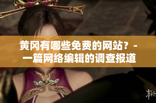 黄冈有哪些免费的网站？- 一篇网络编辑的调查报道
