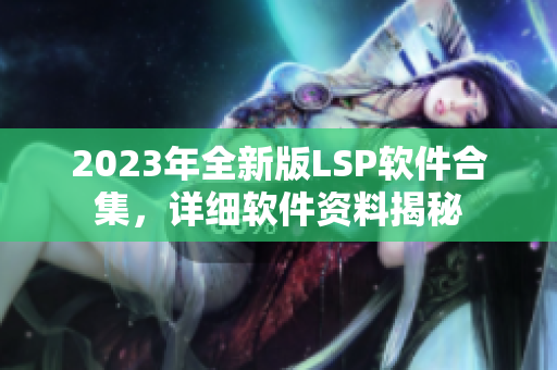 2023年全新版LSP软件合集，详细软件资料揭秘