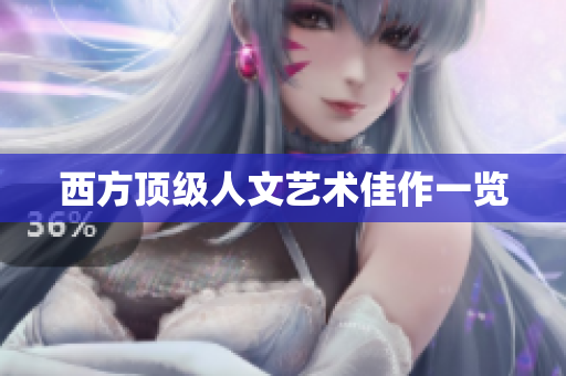 西方顶级人文艺术佳作一览