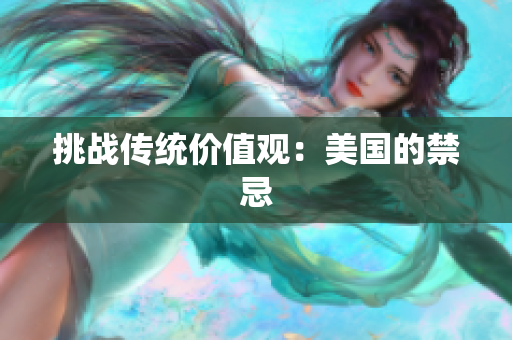 挑战传统价值观：美国的禁忌