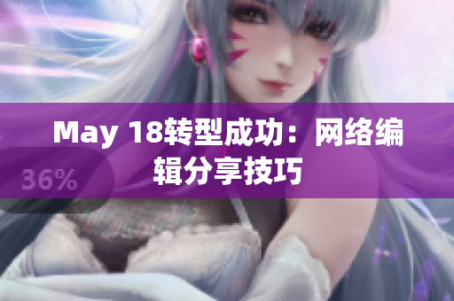 May 18转型成功：网络编辑分享技巧