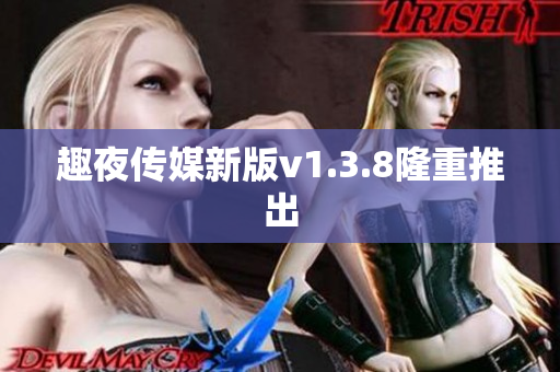 趣夜传媒新版v1.3.8隆重推出