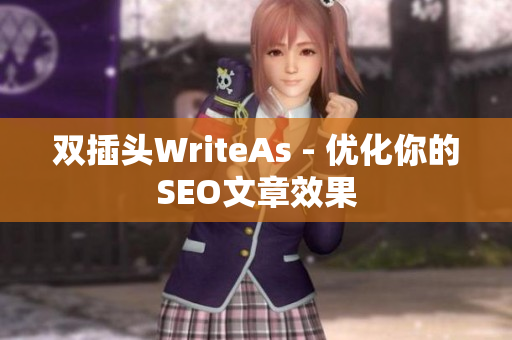 双插头WriteAs - 优化你的SEO文章效果