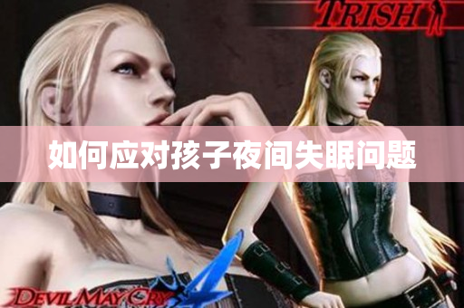 如何应对孩子夜间失眠问题