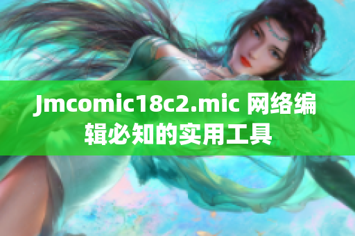 Jmcomic18c2.mic 网络编辑必知的实用工具