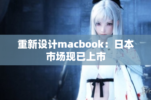 重新设计macbook：日本市场现已上市