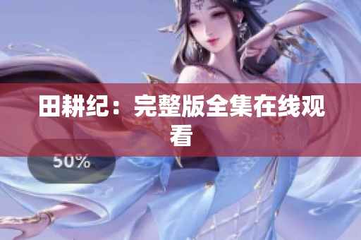 田耕纪：完整版全集在线观看