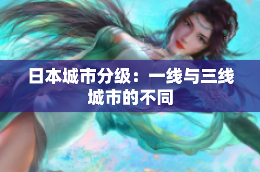 日本城市分级：一线与三线城市的不同