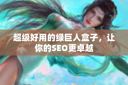 超级好用的绿巨人盒子，让你的SEO更卓越