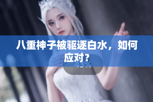 八重神子被驱逐白水，如何应对？