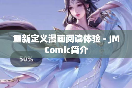 重新定义漫画阅读体验 - JMComic简介