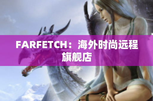 FARFETCH：海外时尚远程旗舰店