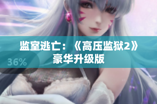 监室逃亡：《高压监狱2》豪华升级版