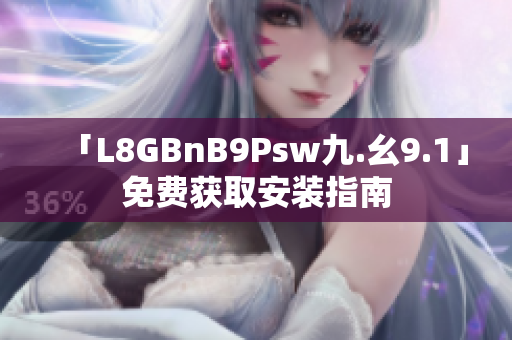 「L8GBnB9Psw九.幺9.1」免费获取安装指南
