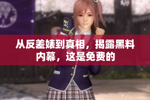从反差婊到真相，揭露黑料内幕，这是免费的