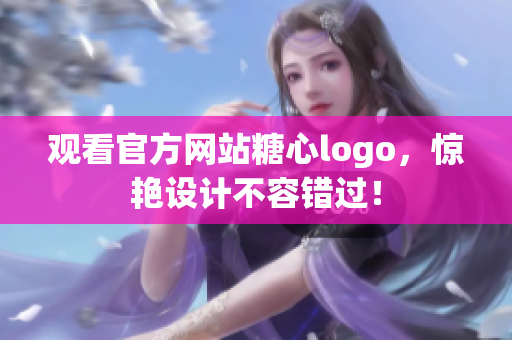 观看官方网站糖心logo，惊艳设计不容错过！