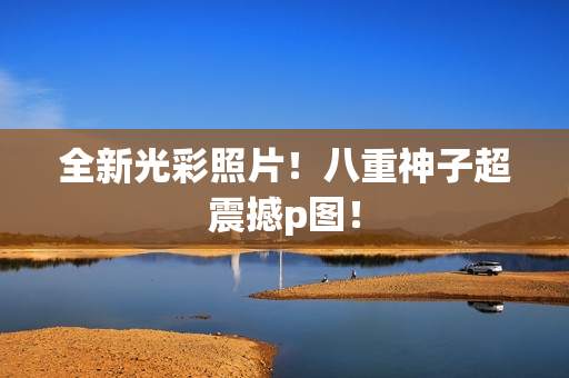全新光彩照片！八重神子超震撼p图！