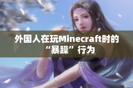 外国人在玩Minecraft时的“暴躁”行为