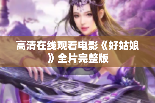 高清在线观看电影《好姑娘》全片完整版