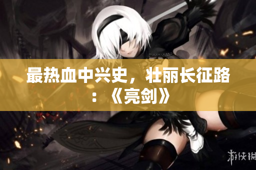 最热血中兴史，壮丽长征路：《亮剑》