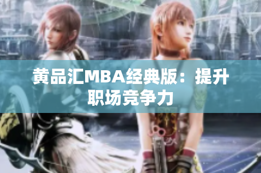 黄品汇MBA经典版：提升职场竞争力