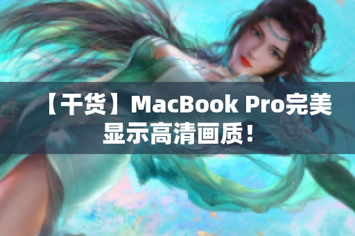 【干货】MacBook Pro完美显示高清画质！