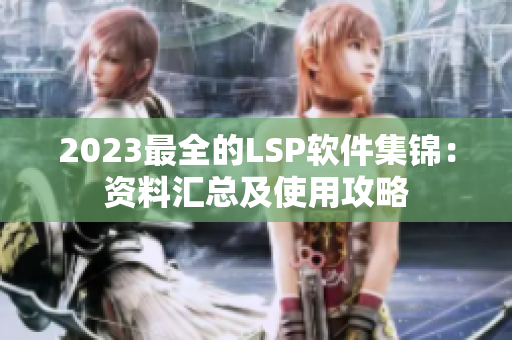 2023最全的LSP软件集锦：资料汇总及使用攻略