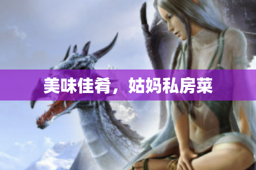 美味佳肴，姑妈私房菜