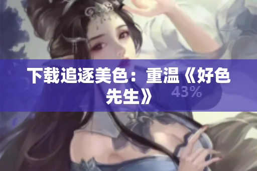 下载追逐美色：重温《好色先生》