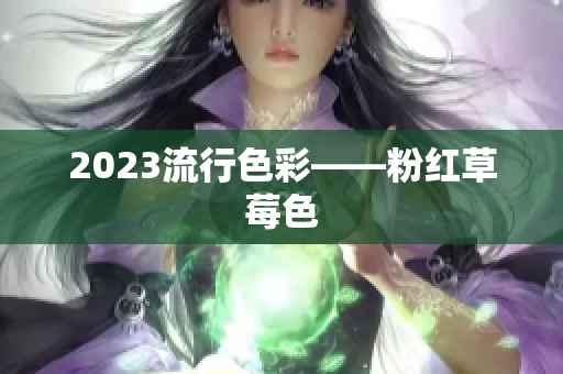 2023流行色彩——粉红草莓色