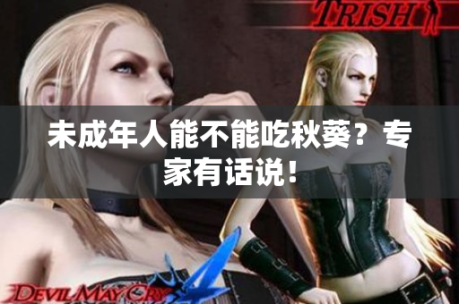 未成年人能不能吃秋葵？专家有话说！